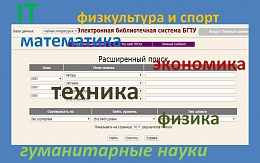 ЭБС БГТУ: памятка